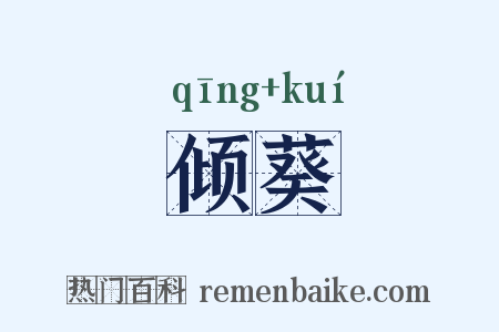 倾葵是什么意思的图片